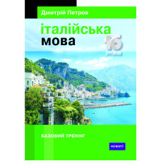 Итальянский язык 16 уроков. Базовый тренинг