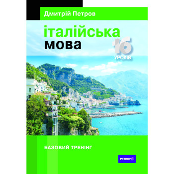 Книга Итальянский язык 16 уроков. Базовый тренинг