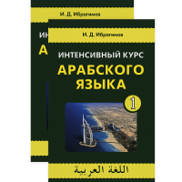Книга Интенсивный курс арабского языка. В 2-х томах с аудиоприложением