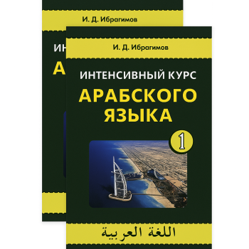 Книга Интенсивный курс арабского языка. В 2-х томах с аудиоприложением