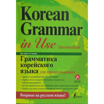 Книга Korean Grammar in Use Intermediate с аудиоприложением (рус.)