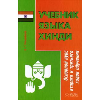 Учебник языка хинди : основной курс 2 и 3 годов обучения