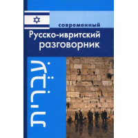 Книга Современный русско-ивритский разговорник