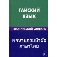Тайский язык / Тематический  словарь