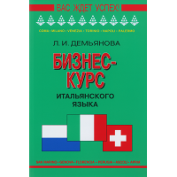 Книга Бизнес-курс итальянского языка