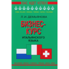 Книга Бизнес-курс итальянского языка