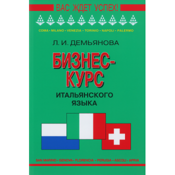 Книга Бизнес-курс итальянского языка