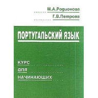 Книга Португальский язык. Учебник с аудиоприложением - М. А. Родионова