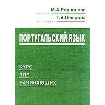 Книга Португальский язык. Учебник с аудиоприложением - М. А. Родионова