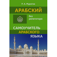 Арабский без репетитора. Самоучитель арабского языка