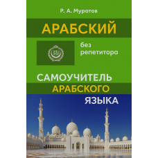 Арабский без репетитора. Самоучитель арабского языка