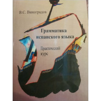 Книга Грамматика испанского языка. Практический курс - В. С. Виноградов