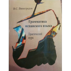 Книга Грамматика испанского языка. Практический курс - В. С. Виноградов