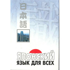 Книга Японский язык для всех с аудиоприложением