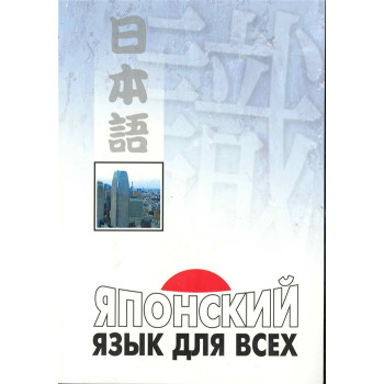 Книга Японский язык для всех с аудиоприложением