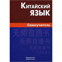 Китайский язык. Самоучитель