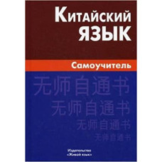 Китайский язык. Самоучитель