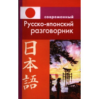 Книга Современный русско-японский разговорник