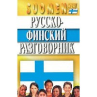 Русско-финский разговорник твёрдый переплёт