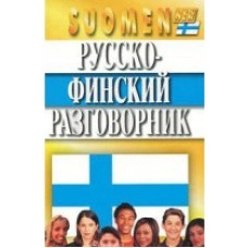 Русско-финский разговорник твёрдый переплёт
