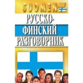 Русско-финский разговорник твёрдый переплёт