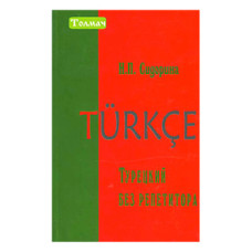 Книга Турецкий без репетитора -  Н.П. Сидорина