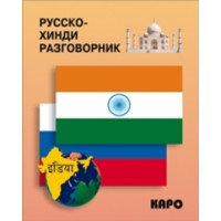 Русско-хинди разговорник