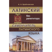 Латинский без репетитора / Самоучитель латинского языка