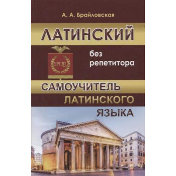 Книга Латинский без репетитора / Самоучитель латинского языка
