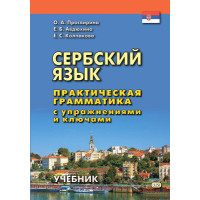 Сербский язык. Практическая грамматика с упражнениями и ключами 