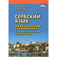 Сербский язык. Практическая грамматика с упражнениями и ключами 