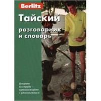 Тайский разговорник и словарь  Berlitz