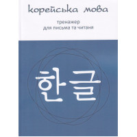 Корейский язык Тренажер для письма и чтения (Украинское издание)