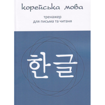 Корейский язык Тренажер для письма и чтения (Украинское издание)