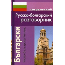 Книга Современный русско-болгарский разговорник