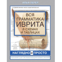 Вся грамматика иврита в схемах и таблицах