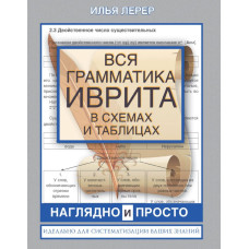 Вся грамматика иврита в схемах и таблицах