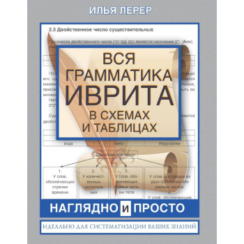 Книга Вся грамматика иврита в схемах и таблицах