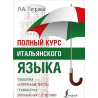 Полный курс итальянского языка