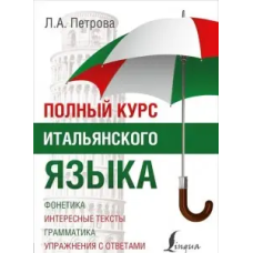 Полный курс итальянского языка