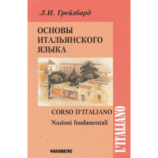 Книга Основы итальянского языка с аудиоприложением