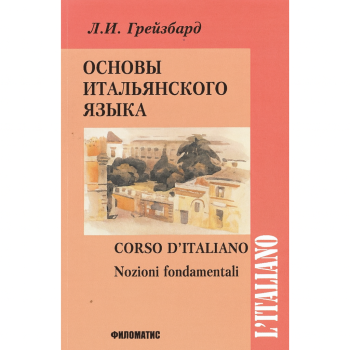 Книга Основы итальянского языка с аудиоприложением