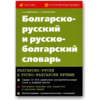 Книга Болгарско-русский и русско-болгарский словарь