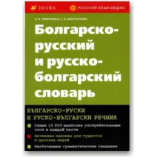 Книга Болгарско-русский и русско-болгарский словарь