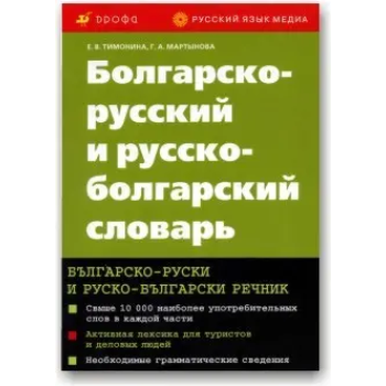Книга Болгарско-русский и русско-болгарский словарь