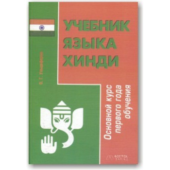 Учебник языка хинди: основной курс первого года обучения