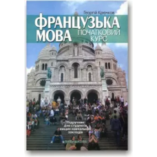 Французский язык. Начальный курс. Учебник
