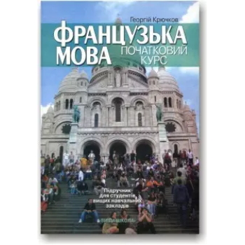 Книга Французский язык. Начальный курс. Учебник