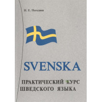 Книга Практический курс шведского языка с аудиоприложением