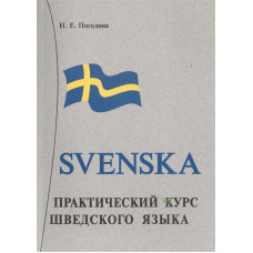 Книга Практический курс шведского языка с аудиоприложением